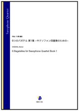 画像: サックス４重奏楽譜 　6つのバガデル 第1集 −サクソフォン四重奏のための−　作曲：大澤徹訓【2023年9月取扱開始】