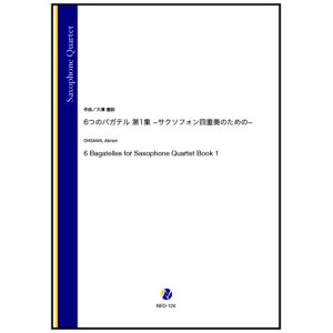 画像: サックス４重奏楽譜 　6つのバガデル 第1集 −サクソフォン四重奏のための−　作曲：大澤徹訓【2023年9月取扱開始】