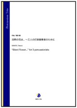 画像: 打楽器３重奏楽譜　沈黙の花は... 〜三人の打楽器奏者のために　作曲：酒田建【2023年9月取扱開始】