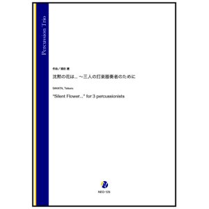 画像: 打楽器３重奏楽譜　沈黙の花は... 〜三人の打楽器奏者のために　作曲：酒田建【2023年9月取扱開始】