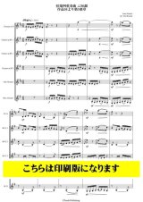 画像: クラリネット6重奏楽譜　弦楽四重奏曲 ニ短調 作品56より第5楽章（シベリウス/黒田裕治）【2023年9月取扱開始】