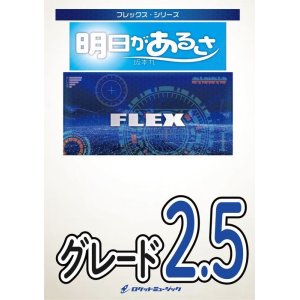 画像: フレックスアンサンブル楽譜（5重奏+打楽器）明日があるさ／坂本九【コンデンススコア付】※都合によりこちらの商品にはCDが付属していません。【2023年10月取扱開始】