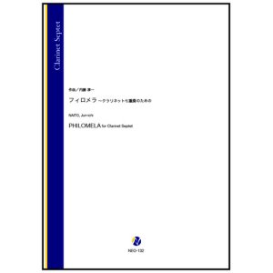 画像: クラリネット7重奏楽譜　フィロメラ 〜クラリネット七重奏のための（内藤淳一）【2023年10月取扱開始】