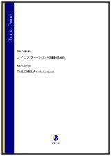 画像: クラリネット5重奏楽譜　フィロメラ 〜クラリネット五重奏のための（内藤淳一）【2023年10月取扱開始】