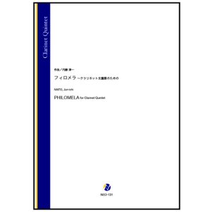 画像: クラリネット5重奏楽譜　フィロメラ 〜クラリネット五重奏のための（内藤淳一）【2023年10月取扱開始】