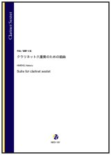 画像: クラリネット6重奏楽譜　クラリネット六重奏のための組曲（姫野七弦）【2023年10月取扱開始】