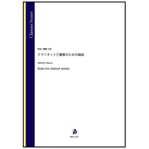 画像: クラリネット6重奏楽譜　クラリネット六重奏のための組曲（姫野七弦）【2023年10月取扱開始】