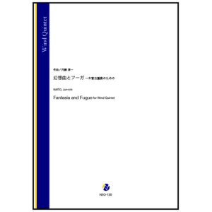 画像: 木管５重奏楽譜   幻想曲とフーガ 〜木管五重奏のための（内藤淳一）(Fl/Ob/Cl/Hr/Bsn)【2023年10月取扱開始】