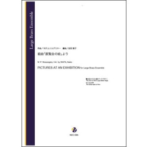 画像: 金管アンサンブル楽譜　組曲「展覧会の絵」より 鶏の足のうえの小屋（バーバ・ヤガー）・キエフの大門（M.P.ムソルグスキー／岩田恵子 編曲）【2023年10月取扱開始】