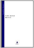 画像1: サックス４重奏楽譜  東京ブギウギ（服部良一／岩本佳浩 編曲）【2023年11月16日取扱開始】