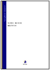 画像: サックス４重奏楽譜  東京ブギウギ（服部良一／岩本佳浩 編曲）【2023年11月16日取扱開始】