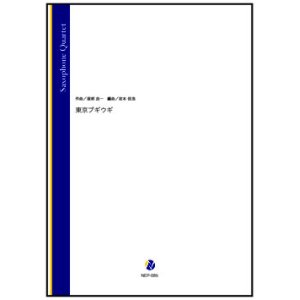 画像: サックス４重奏楽譜  東京ブギウギ（服部良一／岩本佳浩 編曲）【2023年11月16日取扱開始】