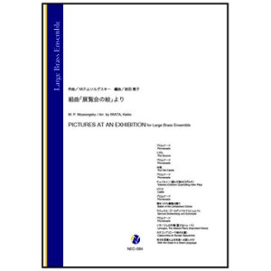画像: 金管アンサンブル楽譜　 組曲「展覧会の絵」より プロムナード〜死せる言葉による死者への話しかけ（M.P.ムソルグスキー／岩田恵子 編曲）【2023年10月取扱開始】