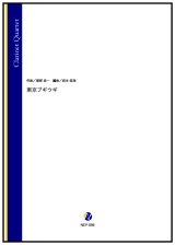 画像: クラリネット4重奏楽譜　東京ブギウギ（服部良一／岩本佳浩 編曲）【2023年12月取扱開始】