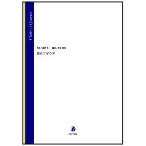 画像: クラリネット4重奏楽譜　東京ブギウギ（服部良一／岩本佳浩 編曲）【2023年12月取扱開始】