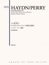 画像: 木管5重奏楽譜　ハイドン ディヴェルティメント　ハロルド・ペリー 編曲／福川伸陽 監修【2024年1月取扱開始】