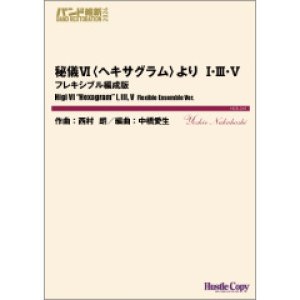 画像: フレキシブルアンサンブル楽譜（7名から演奏できる）　秘儀VI〈ヘキサグラム〉より I・III・V フレキシブル編成版 【2024年3月取扱開始】