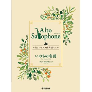 画像: アルトサックス&ピアノ楽譜　Alto Saxophone 〜美しいピアノ伴奏とともに〜 いのちの名前【2023年4月28日発売】