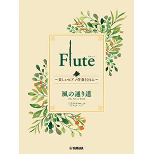 画像: フルートソロ楽譜　Flute 〜美しいピアノ伴奏とともに〜 風の通り道【2024年3月取扱開始】