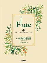 画像: フルートソロ楽譜　Flute 〜美しいピアノ伴奏とともに〜 いのちの名前【2024年3月取扱開始】