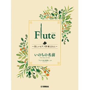 画像: フルートソロ楽譜　Flute 〜美しいピアノ伴奏とともに〜 いのちの名前【2024年3月取扱開始】