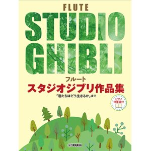 画像: フルートソロ楽譜　スタジオジブリ作品集 「君たちはどう生きるか」まで 【ピアノ伴奏譜付】【2024年3月取扱開始】