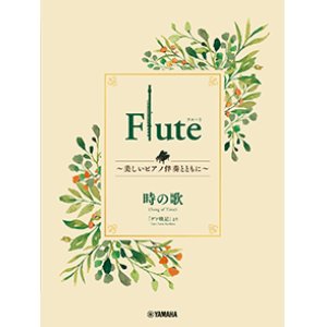 画像: フルートソロ楽譜　Flute 〜美しいピアノ伴奏とともに〜 時の歌【2024年3月取扱開始】