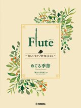 画像: フルートソロ楽譜　Flute 〜美しいピアノ伴奏とともに〜 めぐる季節【2024年3月取扱開始】