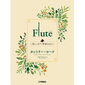 画像: フルートソロ楽譜　Flute 〜美しいピアノ伴奏とともに〜 カントリー・ロード【2024年3月取扱開始】