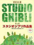 画像1: チェロソロ楽譜　スタジオジブリ作品集 【ピアノ伴奏譜付】  【2024年3月取扱開始】