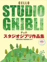 画像: チェロソロ楽譜　スタジオジブリ作品集 【ピアノ伴奏譜付】  【2024年3月取扱開始】