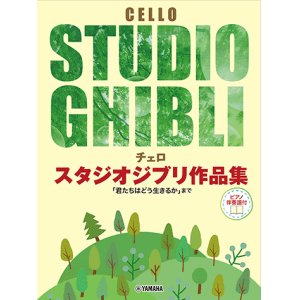 画像: チェロソロ楽譜　スタジオジブリ作品集 【ピアノ伴奏譜付】  【2024年3月取扱開始】