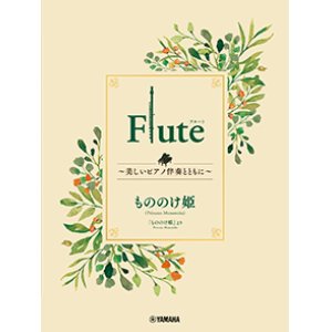 画像: フルートソロ楽譜　Flute 〜美しいピアノ伴奏とともに〜 もののけ姫【2024年3月取扱開始】