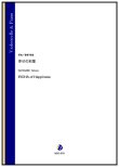 画像1: チェロソロ楽譜　幸せの彩葉（渡部哲哉） 【2024年4月取扱開始】