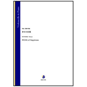 画像: チェロソロ楽譜　幸せの彩葉（渡部哲哉） 【2024年4月取扱開始】