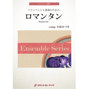 画像: トランペット6重奏楽譜  ロマンタン　作曲者：中原みづき（ナカハラ・ミヅキ）【2024年4月取扱開始】