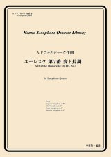 画像: サックス４重奏楽譜　ユモレスク 第7番 変ト長調　作曲：A.ドヴォルジャーク　／中村均一（編曲）【2024年4月取扱い開始】