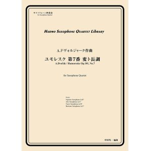 画像: サックス４重奏楽譜　ユモレスク 第7番 変ト長調　作曲：A.ドヴォルジャーク　／中村均一（編曲）【2024年4月取扱い開始】