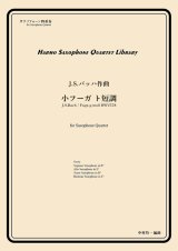 画像: サックス４重奏楽譜　小フーガ ト短調　　作曲：J.S.バッハ　／中村均一（編曲）【2024年4月取扱い開始】