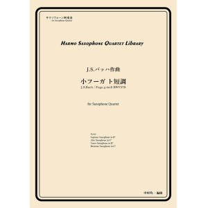 画像: サックス４重奏楽譜　小フーガ ト短調　　作曲：J.S.バッハ　／中村均一（編曲）【2024年4月取扱い開始】