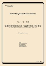 画像: サックス４重奏楽譜　弦楽四重奏曲 第77番 ハ長調 「皇帝」第2楽章　作曲：F.J.ハイドン　／中村均一（編曲）【2024年4月取扱い開始】