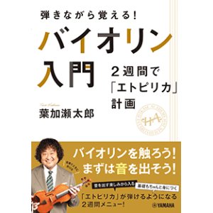 画像: バイオリンソロ楽譜　弾きながら覚える！ バイオリン入門〜2週間で「エトピリカ」計画〜【2024年4月取扱開始】