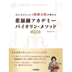 画像: バイオリンソロ楽譜　1stポジションで情熱大陸が弾ける 葉加瀬アカデミー バイオリン・メソッド 入門編【2024年4月取扱開始】