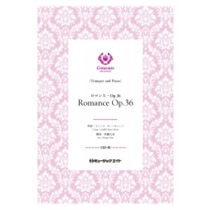 画像: トランペット・ソロ+ピアノ伴奏楽譜　ロマンス・Op.36（カミーユ・サン＝サーンス）【Romance Op.36】【2025年2月取扱い開始】