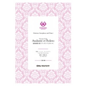 画像: バリトンサックス・ソロ+ピアノ伴奏楽譜　独奏曲第1番「アンダンテとボレロ」（ジュール・ドゥメルスマン）【Premier Solo, Andante et Bolero】【2025年2月発売開始】