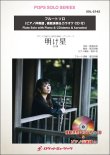 画像1: フルートソロ楽譜　明け星／LiSA　(ピアノ伴奏譜&カラオケCD，本人の模範演奏CD付) 【2025年5月取扱開始】
