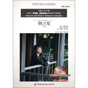 画像: フルートソロ楽譜　明け星／LiSA　(ピアノ伴奏譜&カラオケCD，本人の模範演奏CD付) 【2025年5月取扱開始】