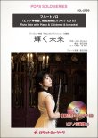 画像1: フルートソロ楽譜  輝く未来(ピアノ伴奏譜&カラオケCD，本人の模範演奏CD付) (ディズニー映画「塔の上のラプンツェル」主題歌)【2025年5月取扱開始】
