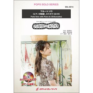 画像: フルートソロ楽譜  ハッピー☆ブギ（NHK 連続テレビ小説「ブギウギ」主題歌）【2025年5月取扱開始】