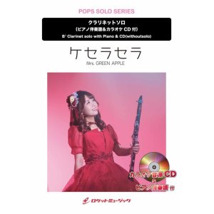 画像: クラリネットソロ楽譜　ケセラセラ／Mrs. GREEN APPLE　　【2025年5月取扱開始】